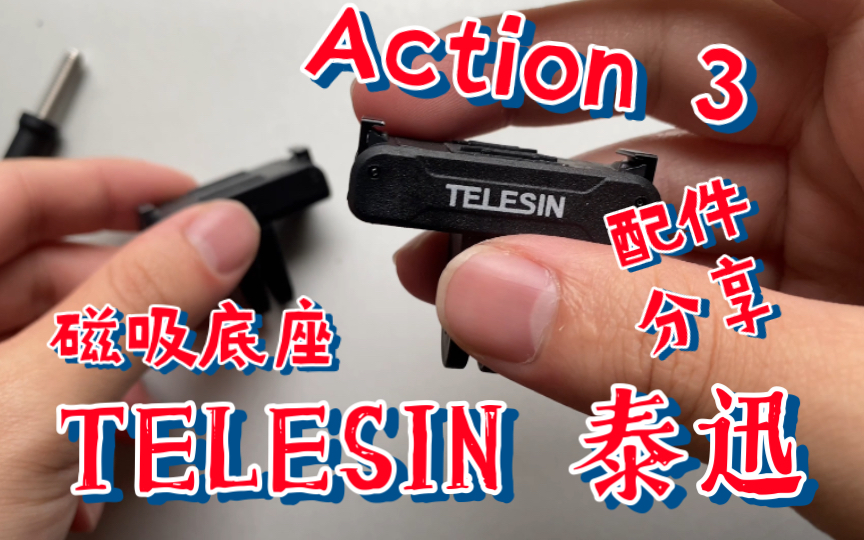 TELESIN 泰迅磁吸底座———Action 3配件分享哔哩哔哩bilibili