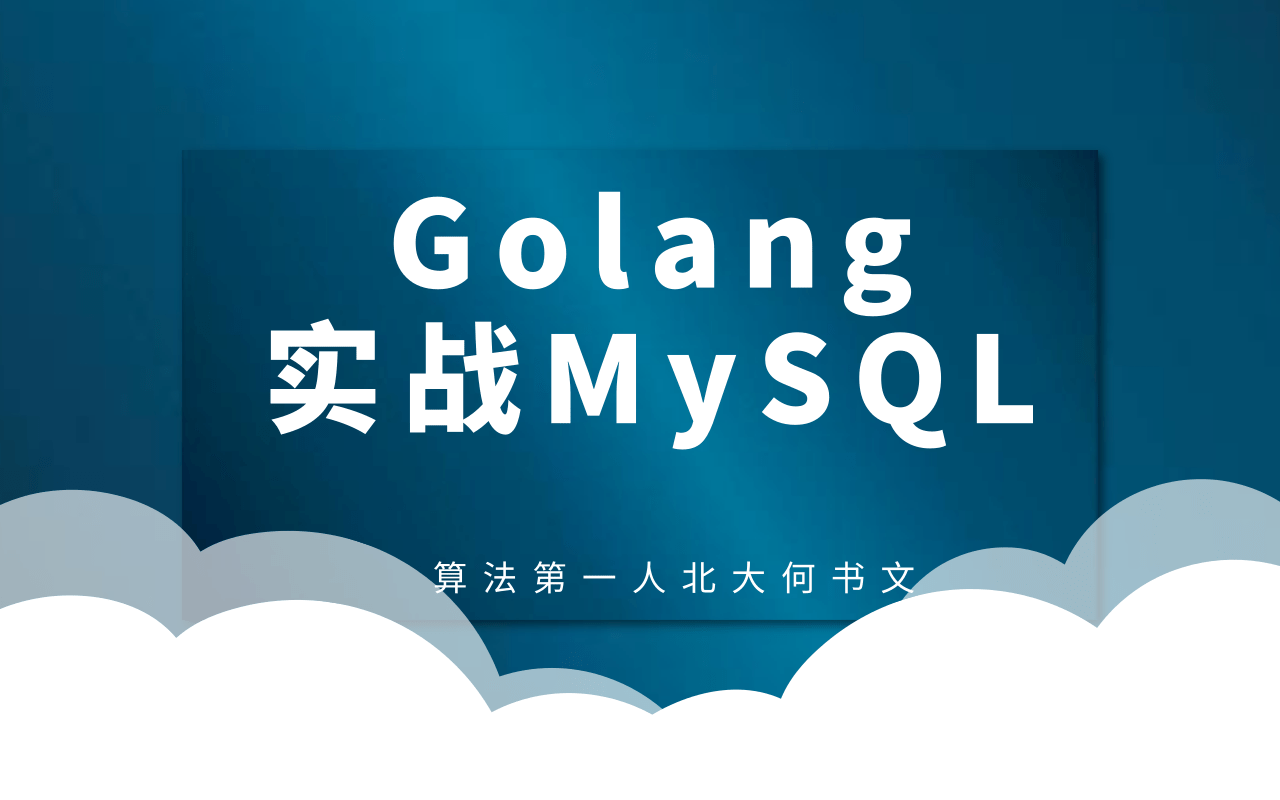 Golang实战MySQL算法第一人 北大何书文 邮箱1201220707@pku.edn.cn 电话15010729356 QQ645996795哔哩哔哩bilibili