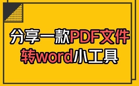 [图]PDF文本如何不打乱排版转化成Word文档？#pdf转换工具#word文档