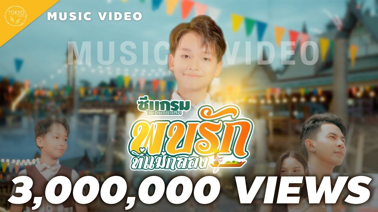 [图]Thai_พบรักที่แม่กลอง - ซีแกรม โตเกียว มิวสิค [OFFICIAL MV]