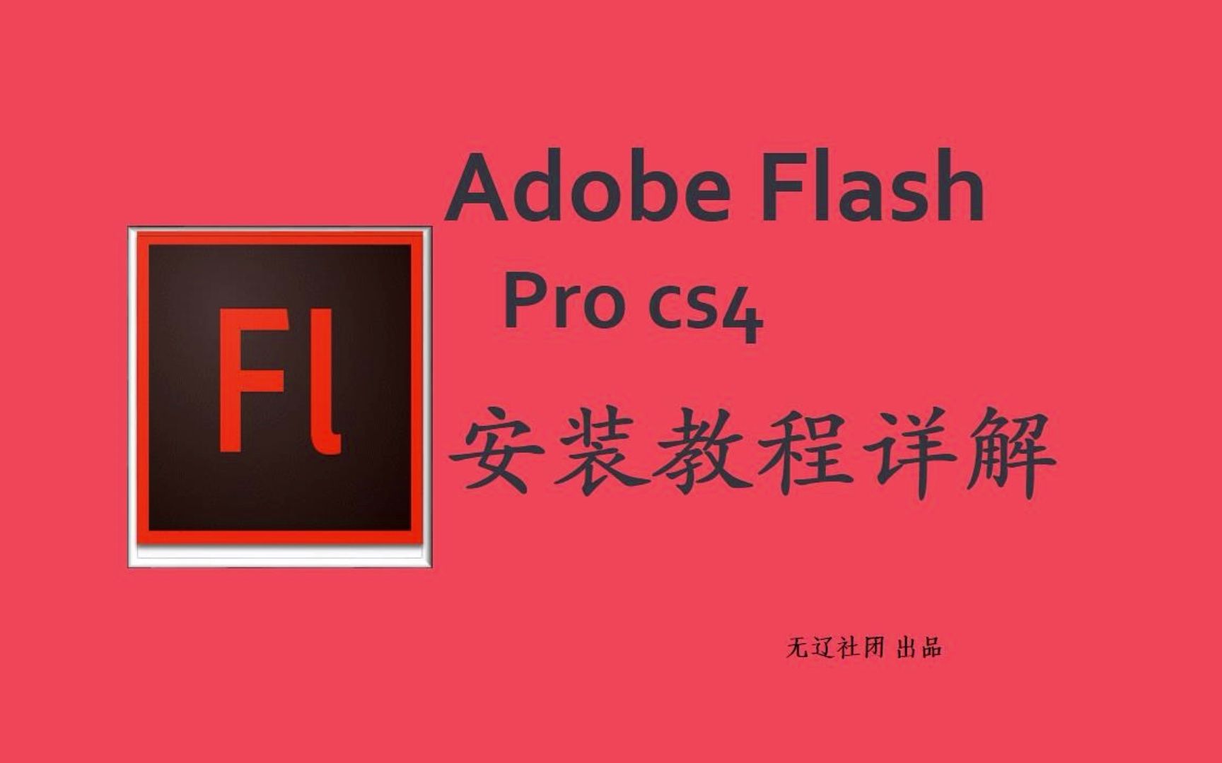 Flash Pro cs4 Fl安装教程哔哩哔哩bilibili