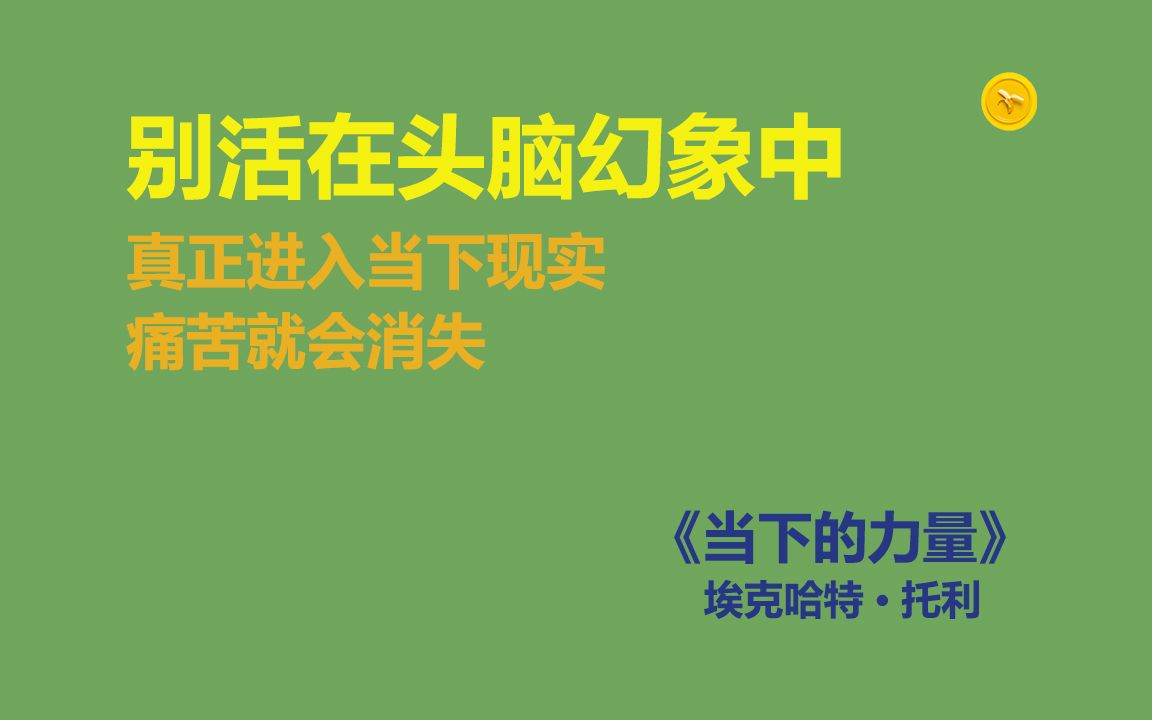 [图]如果痛苦正在折磨你，你需要这本书 ｜ 《当下的力量》