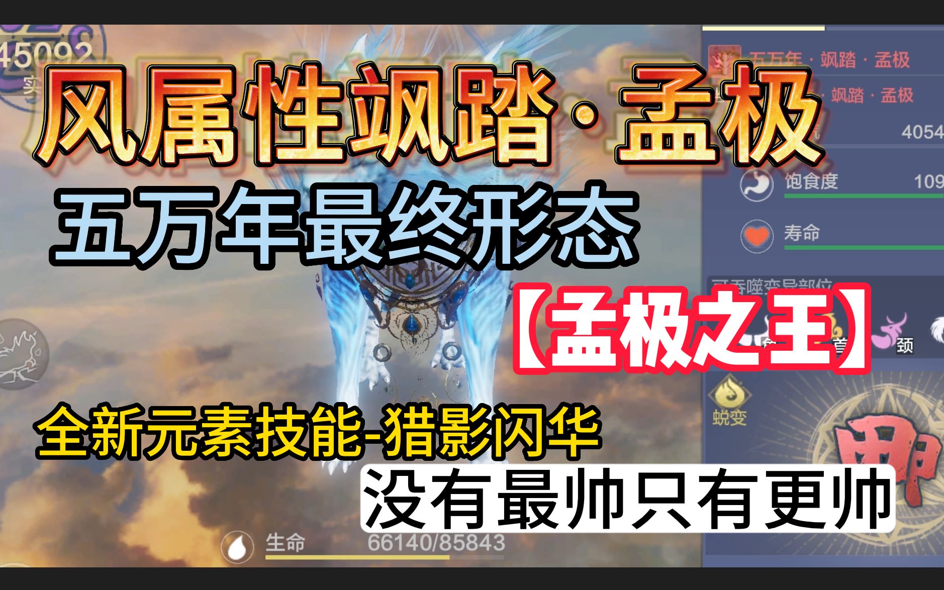 风属性飒踏ⷥퟦž 五万年最终形态【孟极之王】全新元素技能猎影闪华 没有最帅只有更帅!