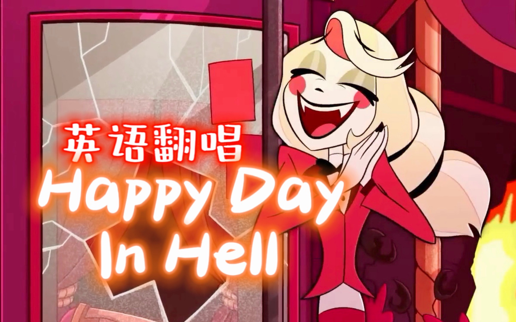 [图]【地狱客栈翻唱】来自地狱公主“在地狱快乐的一天”：Happy Day in Hell