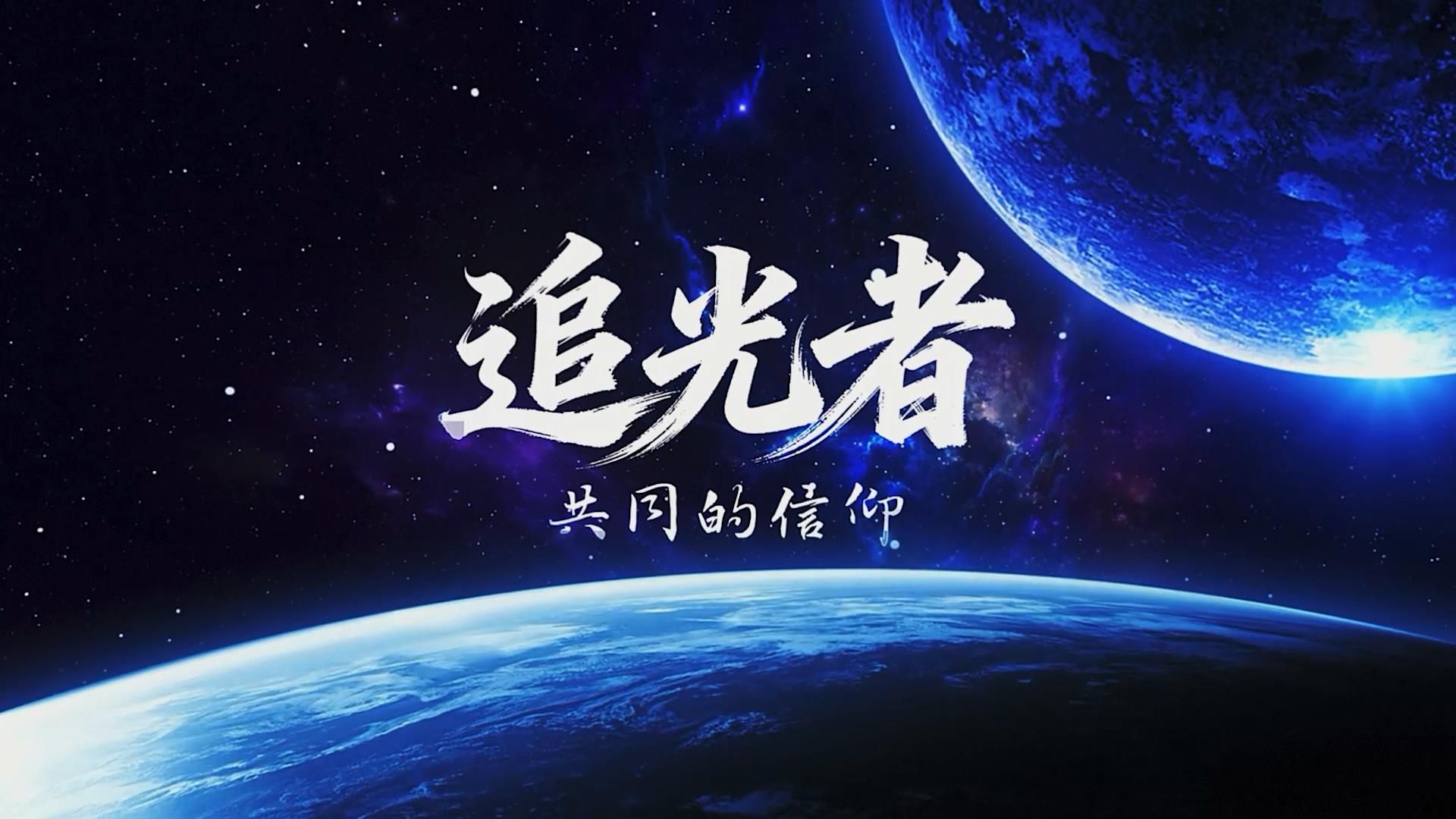 追光者 共同的信仰