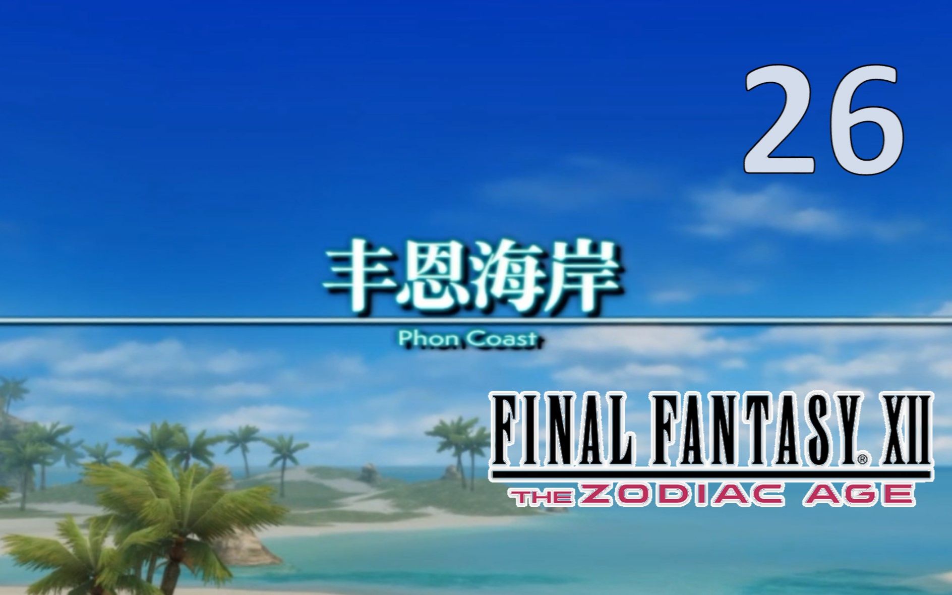 【FF12】最终幻想12黄道纪元 实况攻略第26期丰恩海岸哔哩哔哩bilibili