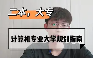 Download Video: 超全面二本，大专计算机专业规划指南 | 二本，大专计算机的出路在哪？| 如何在大学里找到方向？