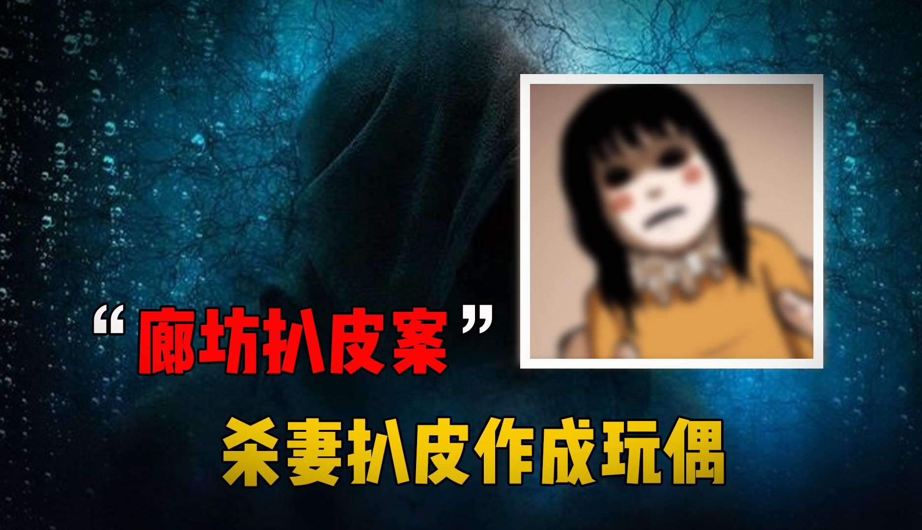 [图]最恐怖的狠人，廊坊梨园村杀妻剥皮案