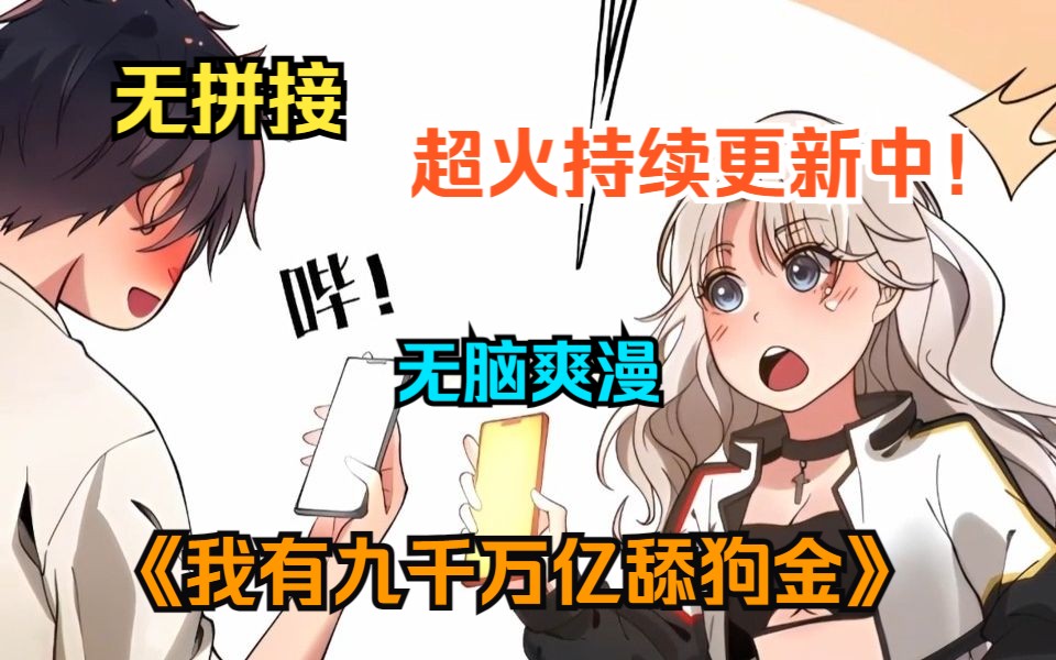 [图]超火漫画持续更新中！《我有九千万亿舔狗金》男子当了三年舔狗被一脚踹掉，却意外激活舔狗系统，从此立誓绝不跪舔，要成为爱的祖师爷！