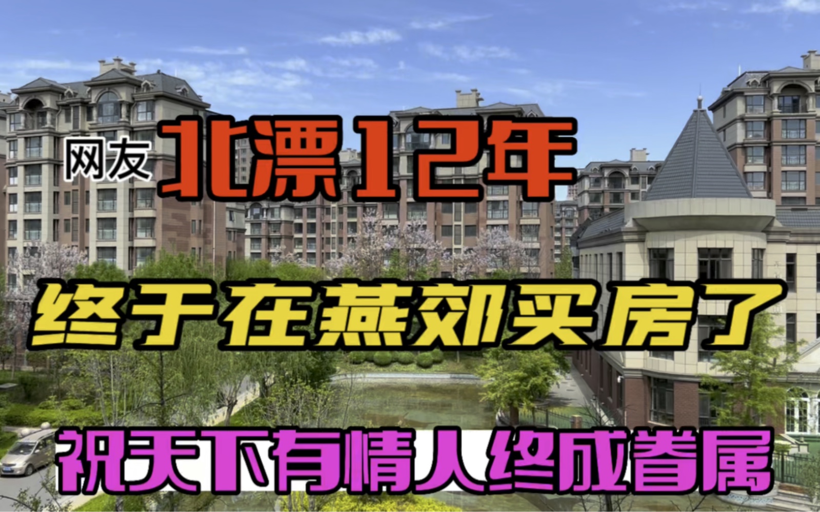 北漂12年 终于在燕郊买了套房 原来是因为小区里有这个哔哩哔哩bilibili