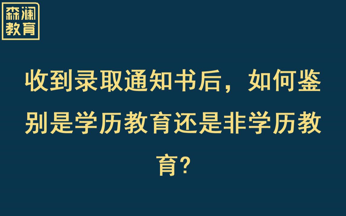 【高考志愿填报】收到录取通知书后,如何鉴别是学历教育还是非学历教育?哔哩哔哩bilibili