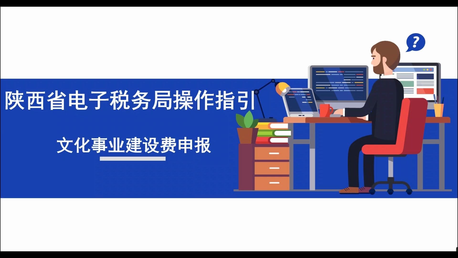 陕西省电子税务局操作指引——文化事业建设费申报哔哩哔哩bilibili