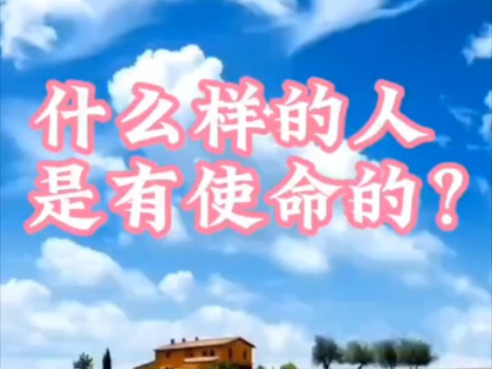 什么样的人是有使命的?