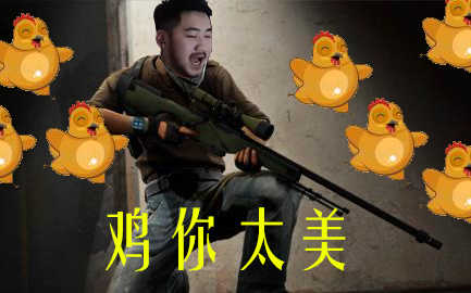 闸总秀4csgo茄子鸡你太美狙鸡白给踩点秀