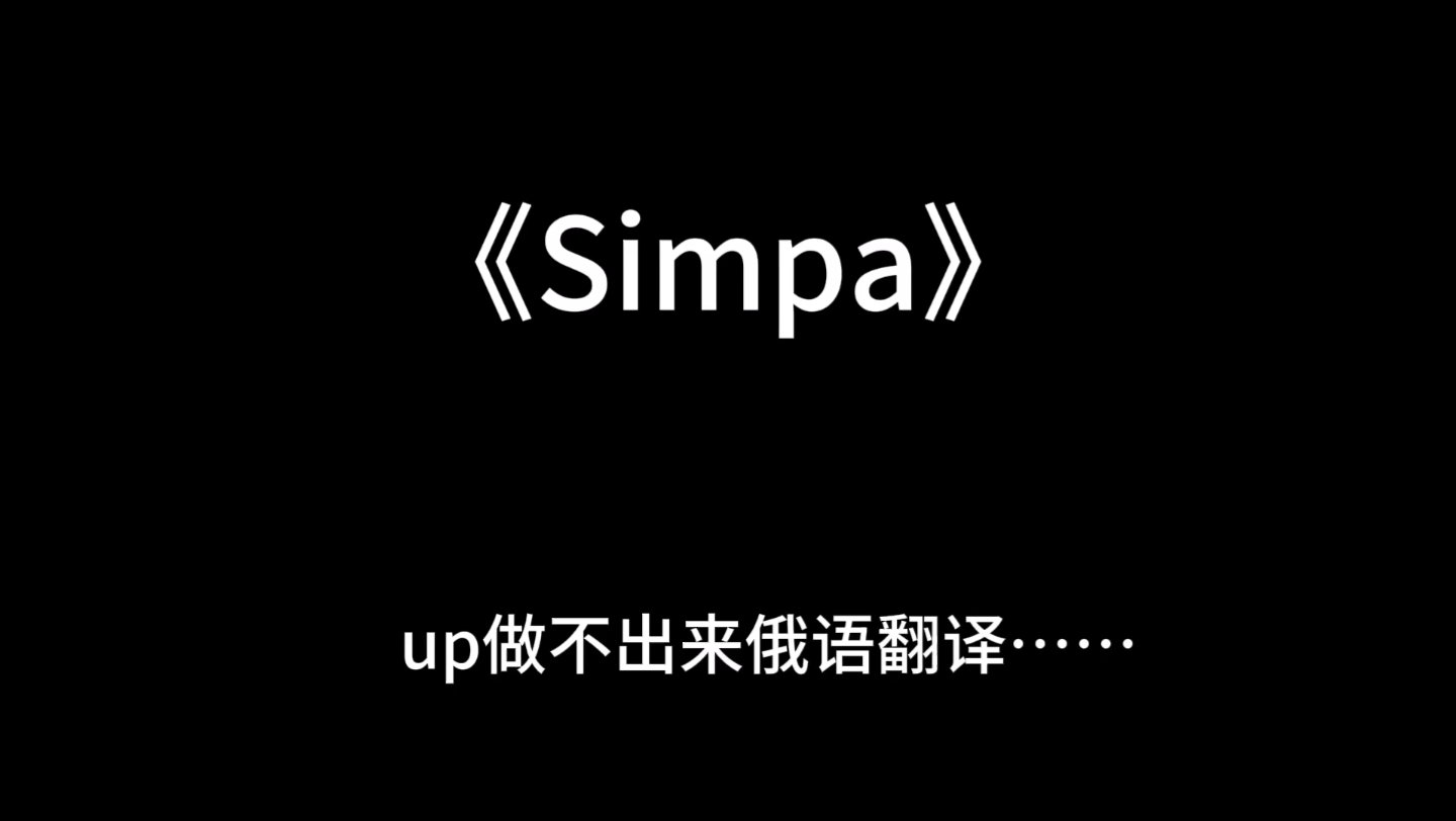 [图]魔怔歌曲《Simpa》（看简介）