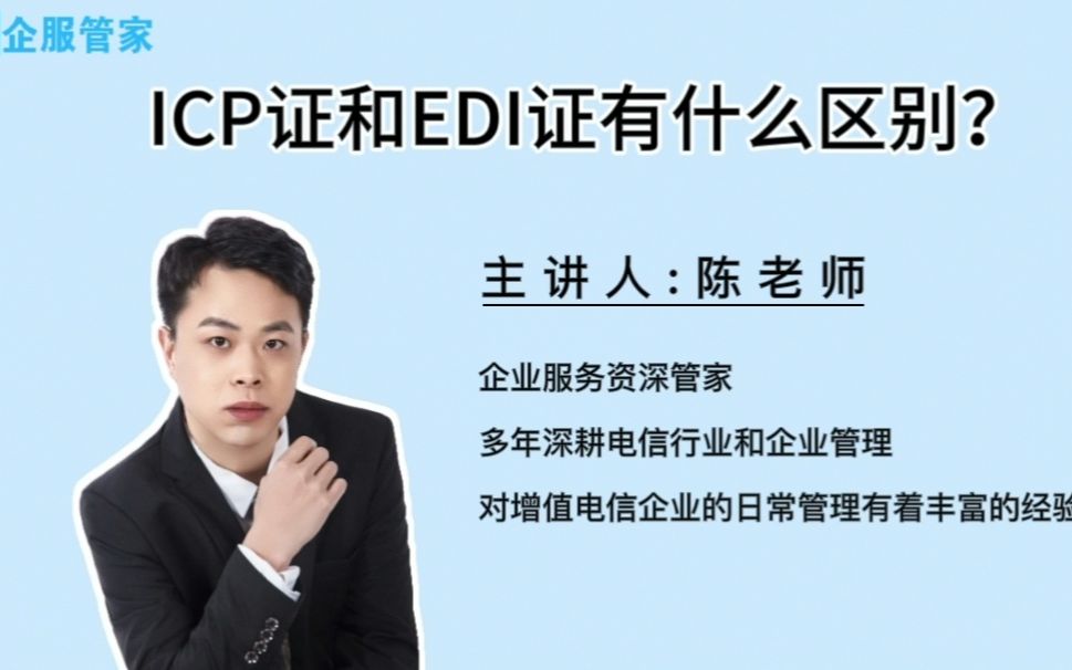 ICP证和EDI证有什么区别?哔哩哔哩bilibili