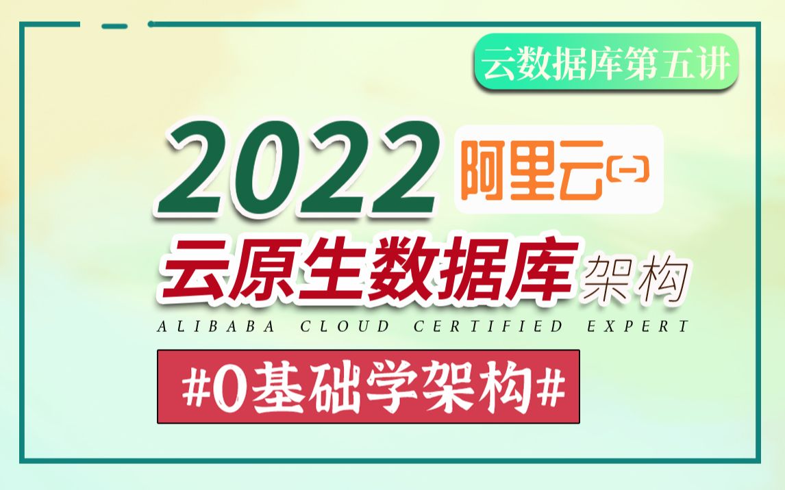 【0基础学架构】阿里云自研PolarDB关系型云原生数据库产品架构| 阿里云ACE云计算架构师认证哔哩哔哩bilibili