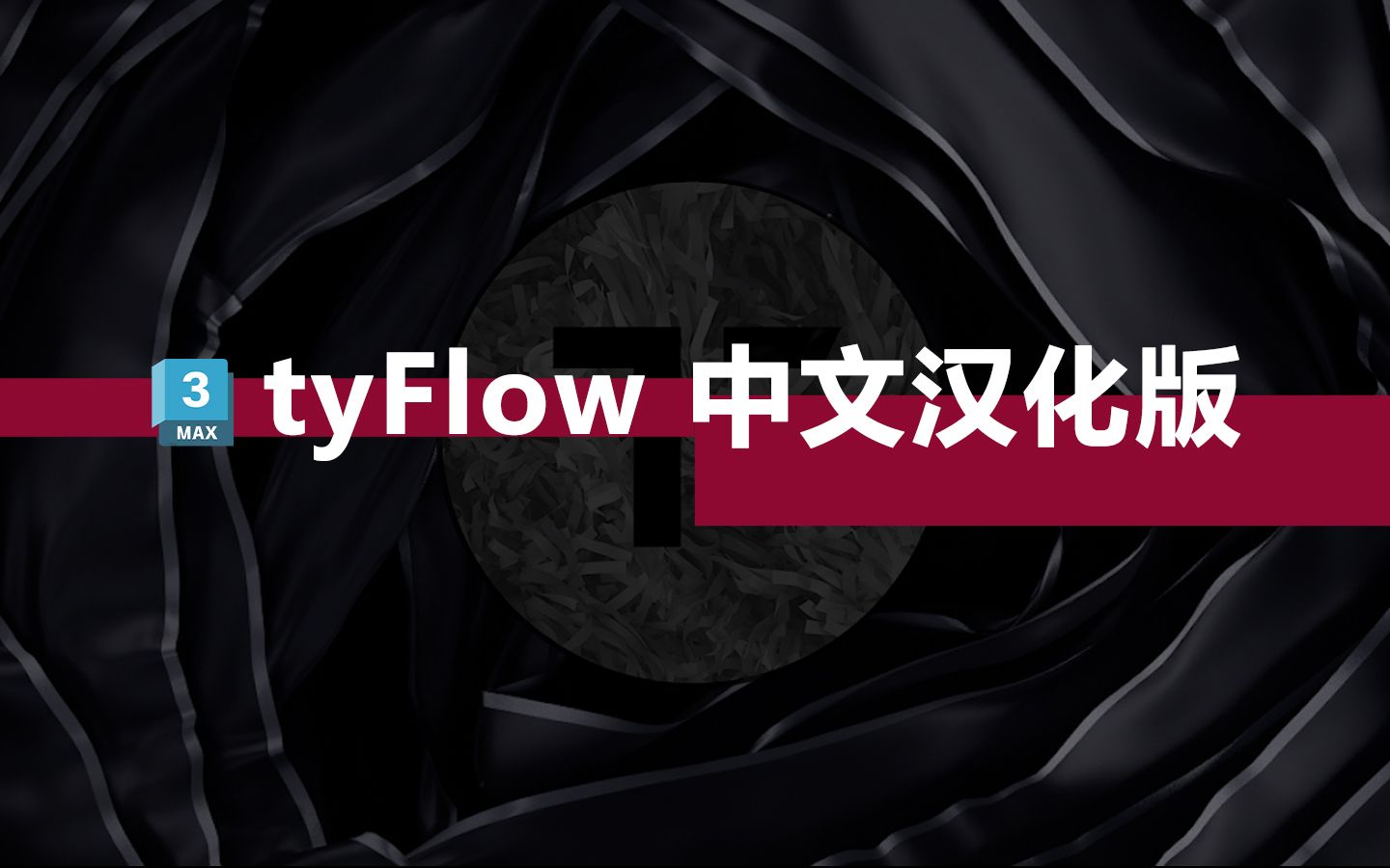 tyFlow FREE v1.029正式版中文汉化安装介绍哔哩哔哩bilibili