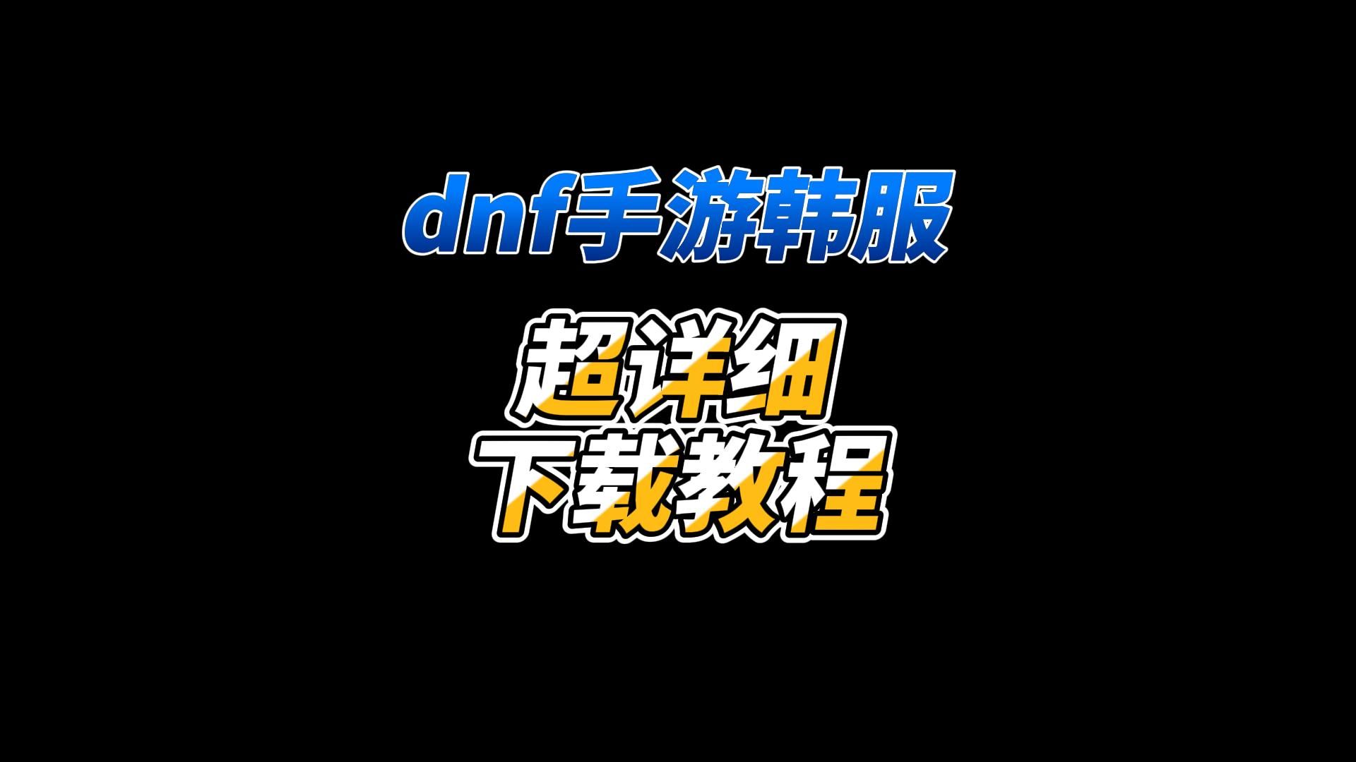 dnf手游韩服下载,一个视频教会你dnf手游韩服下载,一个视频教会你DNF手游