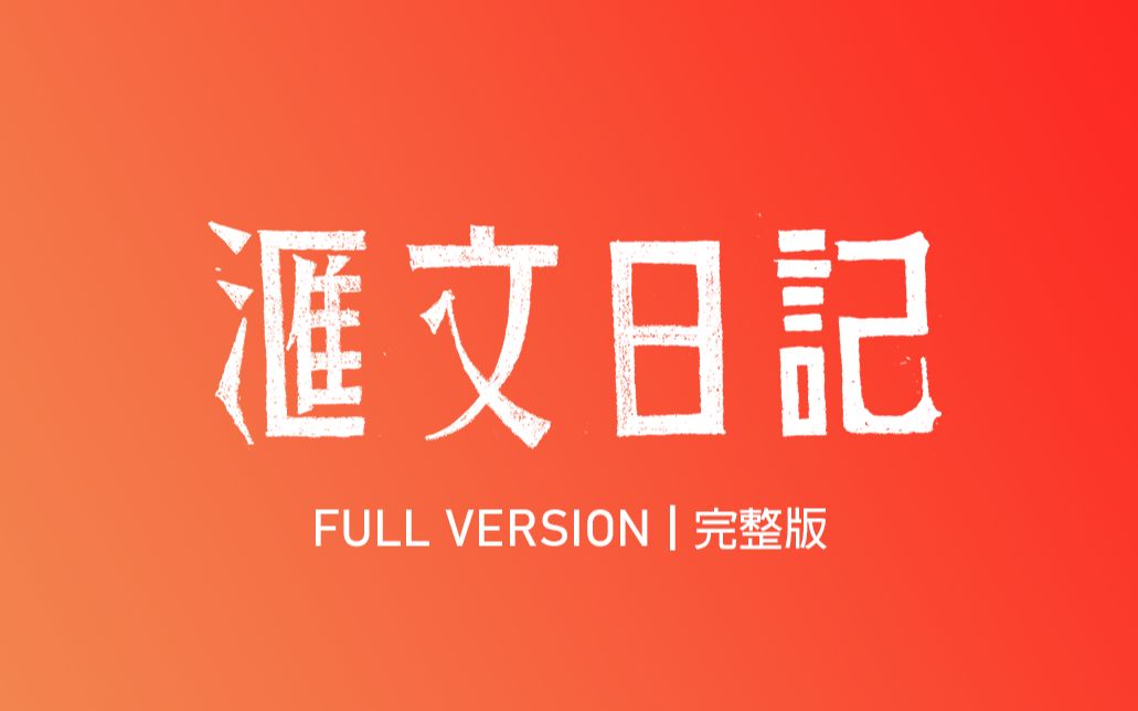 滙文日记 | 完整版哔哩哔哩bilibili