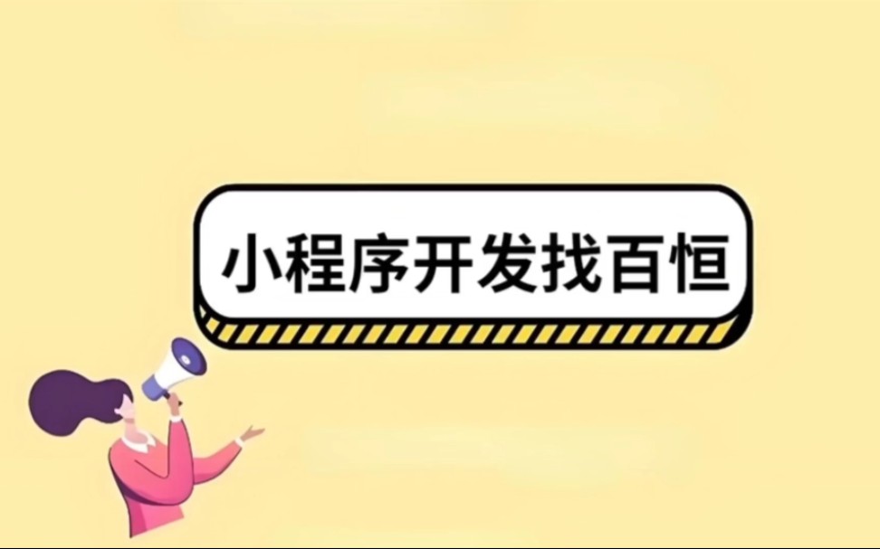 小程序开发,南昌百恒科技一路相伴!南昌小程序开发,南昌小程序定制,南昌小程序制作,南昌小程序开发公司,南昌做小程序哪家好哔哩哔哩bilibili