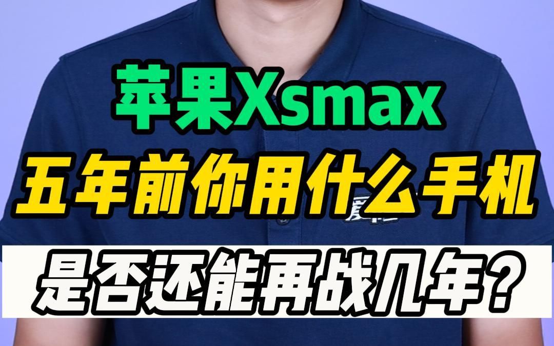 5年前的#苹果Xsmax 做个保养还能再战几年?5年前你用的手机还在用吗?#中山手机维修 #爱修汇哔哩哔哩bilibili