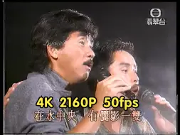 Descargar video: 【4K 50fps】【全网最高清】林子祥&谭咏麟《在水中央》星声相识二十年现场录像带采集修复