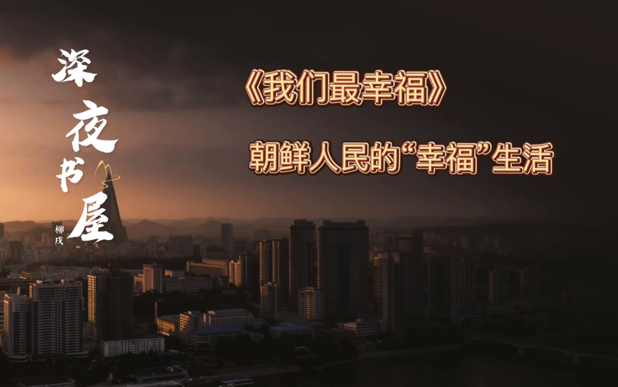 《我们最幸福》——朝鲜人民的真实"幸福"生活