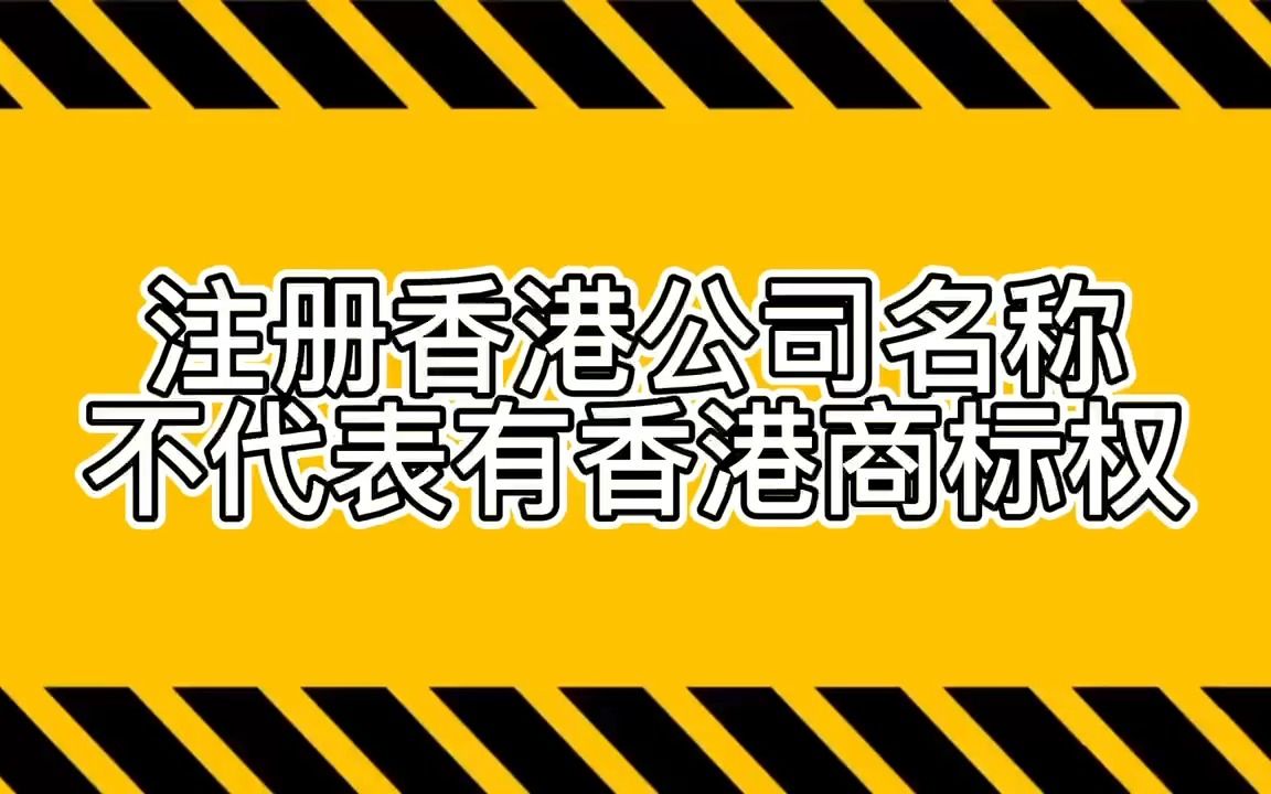 注册香港公司名称,不代表有香港商标权哔哩哔哩bilibili