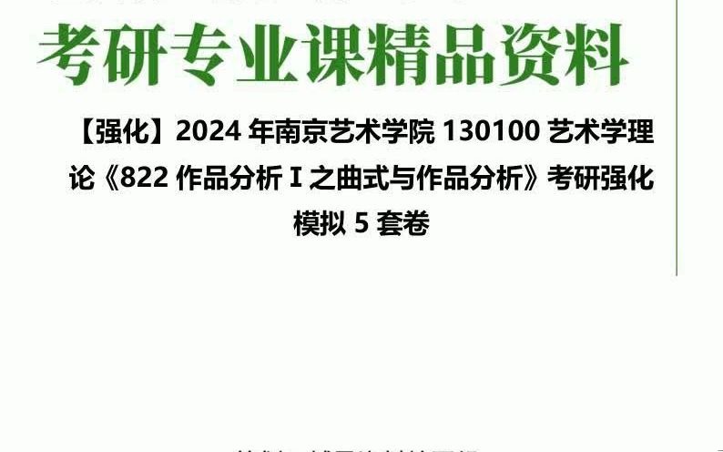 [图]C389042【强化】2024年南京艺术学院130100艺术学理论《822作品分析Ⅰ之曲式与作品分析》考研强化模拟5套卷