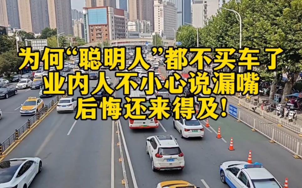 “聪明人”为啥都不买车了,业内人不小心说漏嘴,后悔还来得及!哔哩哔哩bilibili