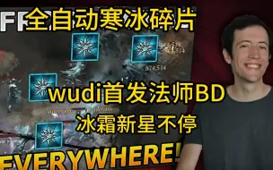 Download Video: 【暗黑4】全自动寒冰碎片！Wudi首发法师BD！冰霜新星不停！