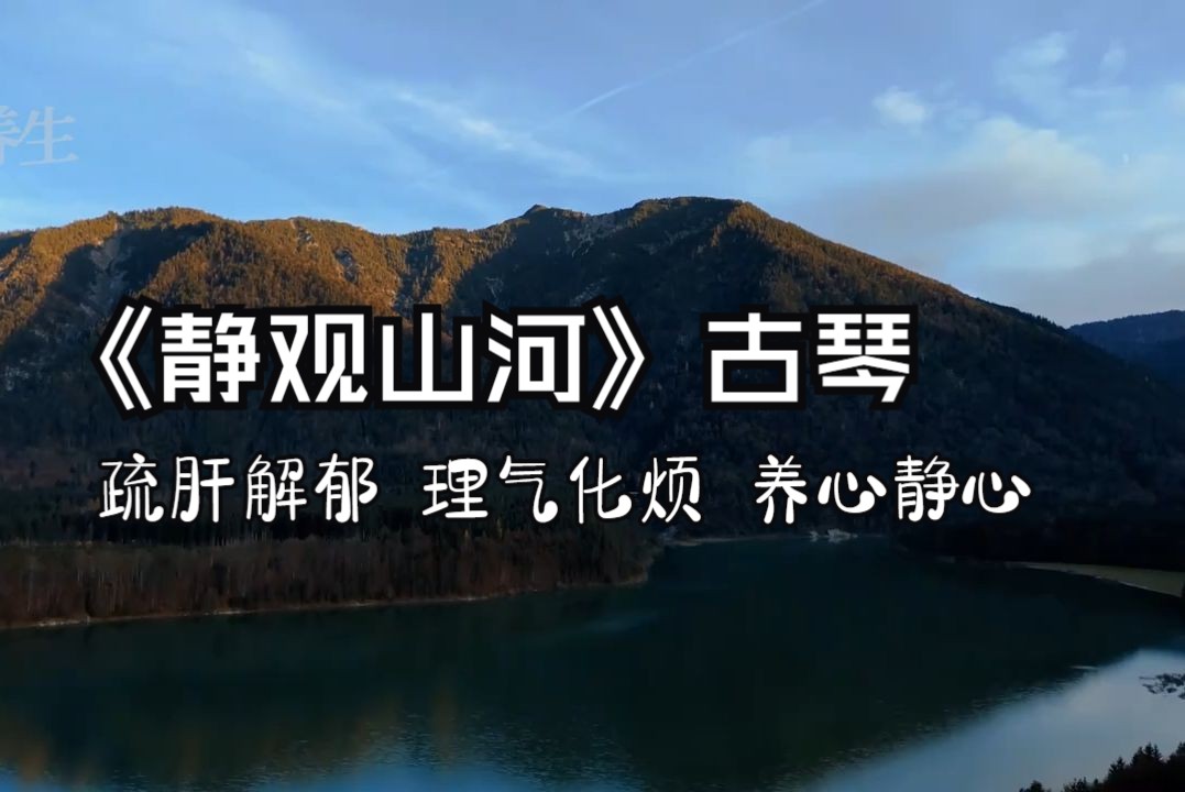 木音入肝疏肝解郁 理气化烦 养心静心 缓解疲劳焦虑 助益睡眠 放松减压《静观山河》古琴 五音疗疾养生音乐太极 冥想 养生 练功 背景音乐哔哩哔哩bilibili