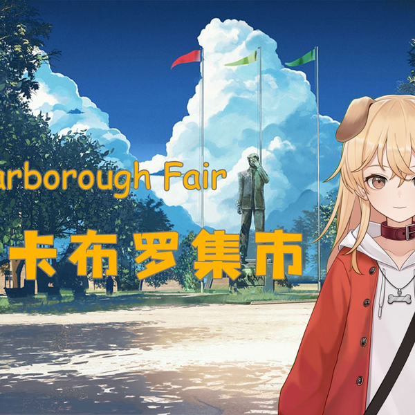 鲨歌】Scarborough Fair/斯卡布罗集市_哔哩哔哩_bilibili