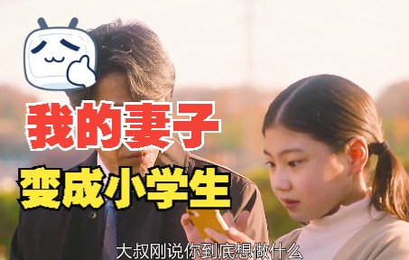 [图]妻子去世十年后投胎转世成为一个四年级的小学生？