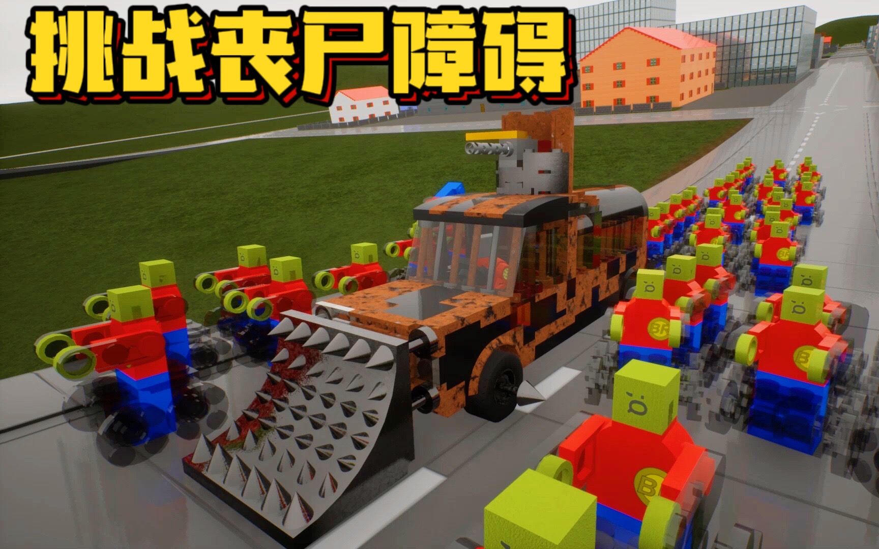 乐高游戏:驾驶末日战车行驶在丧尸成堆跟火炮打击的障碍路面!