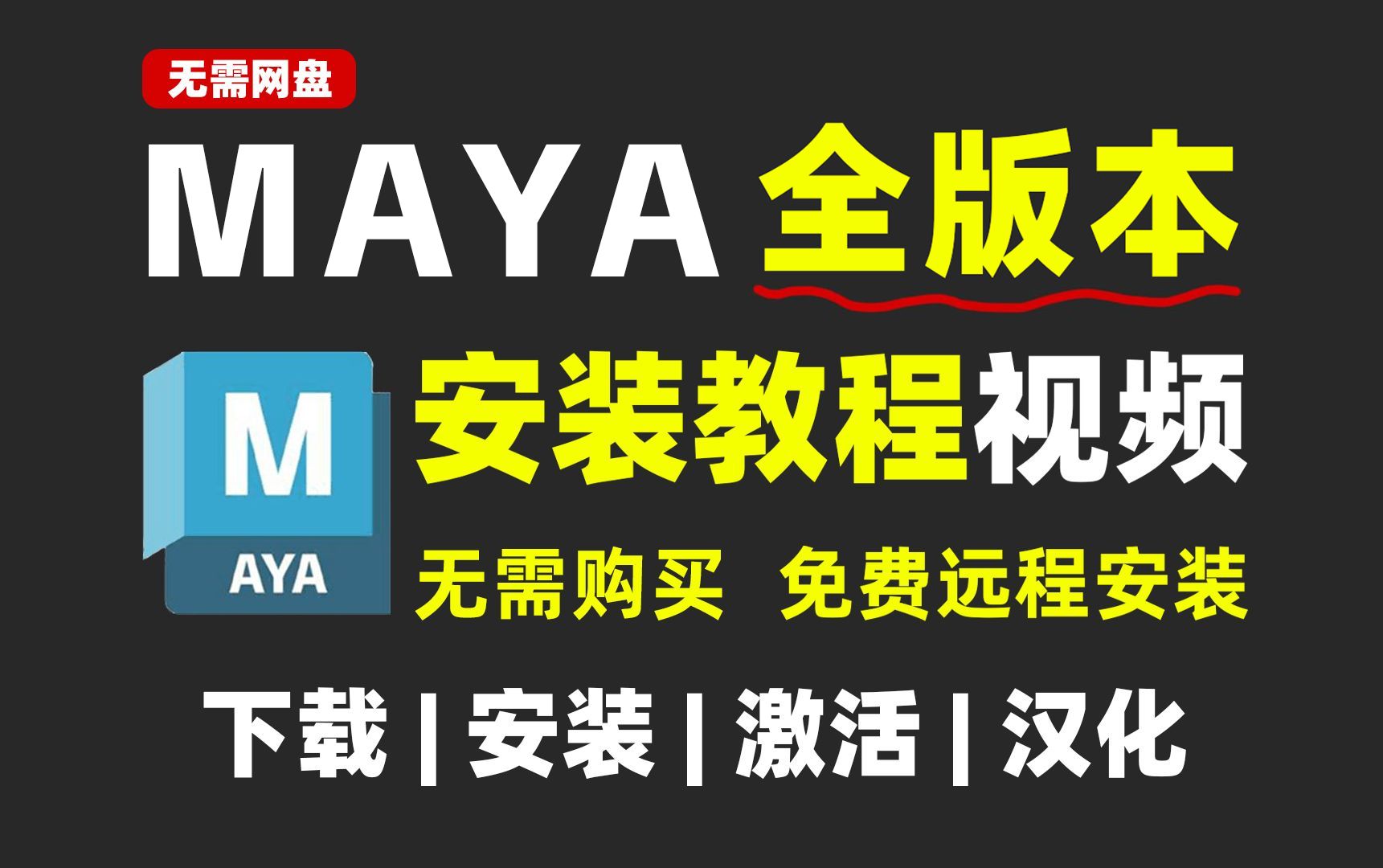 【附安装包】Maya软件全版本永久免费下载,Maya2018版本安装教程+永久激活教程+破解文件,Maya建模,Maya教程,Maya2025哔哩哔哩bilibili