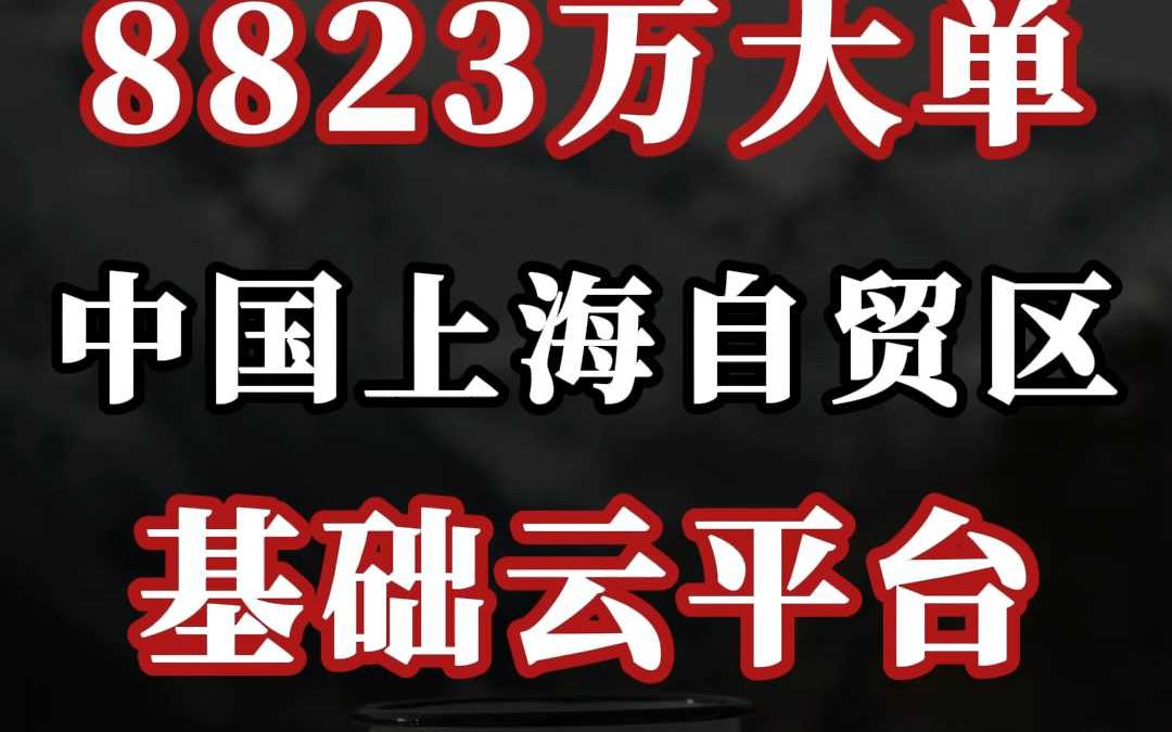 8823 万、中国(上海)自贸区(基础云平台)大单哔哩哔哩bilibili