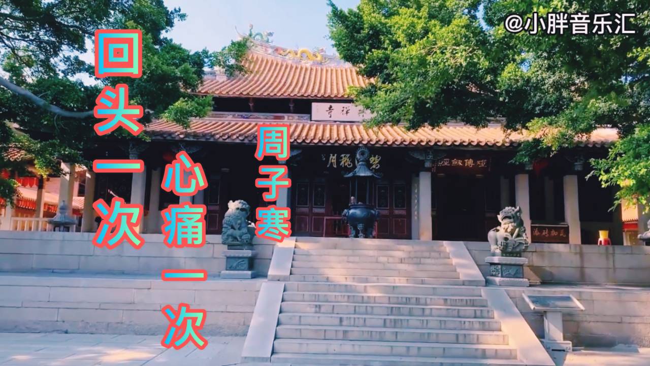 [图]老情歌：周子寒《回头一次心痛一次》听的心里不是滋味，伤情动人