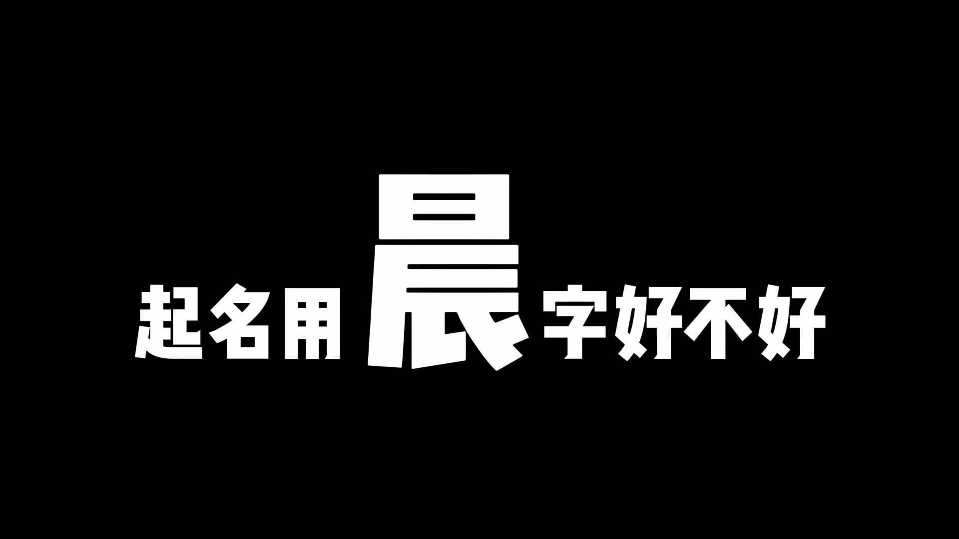 起名用晨字好不好?需要注意什么,哪些属相不宜选用哔哩哔哩bilibili