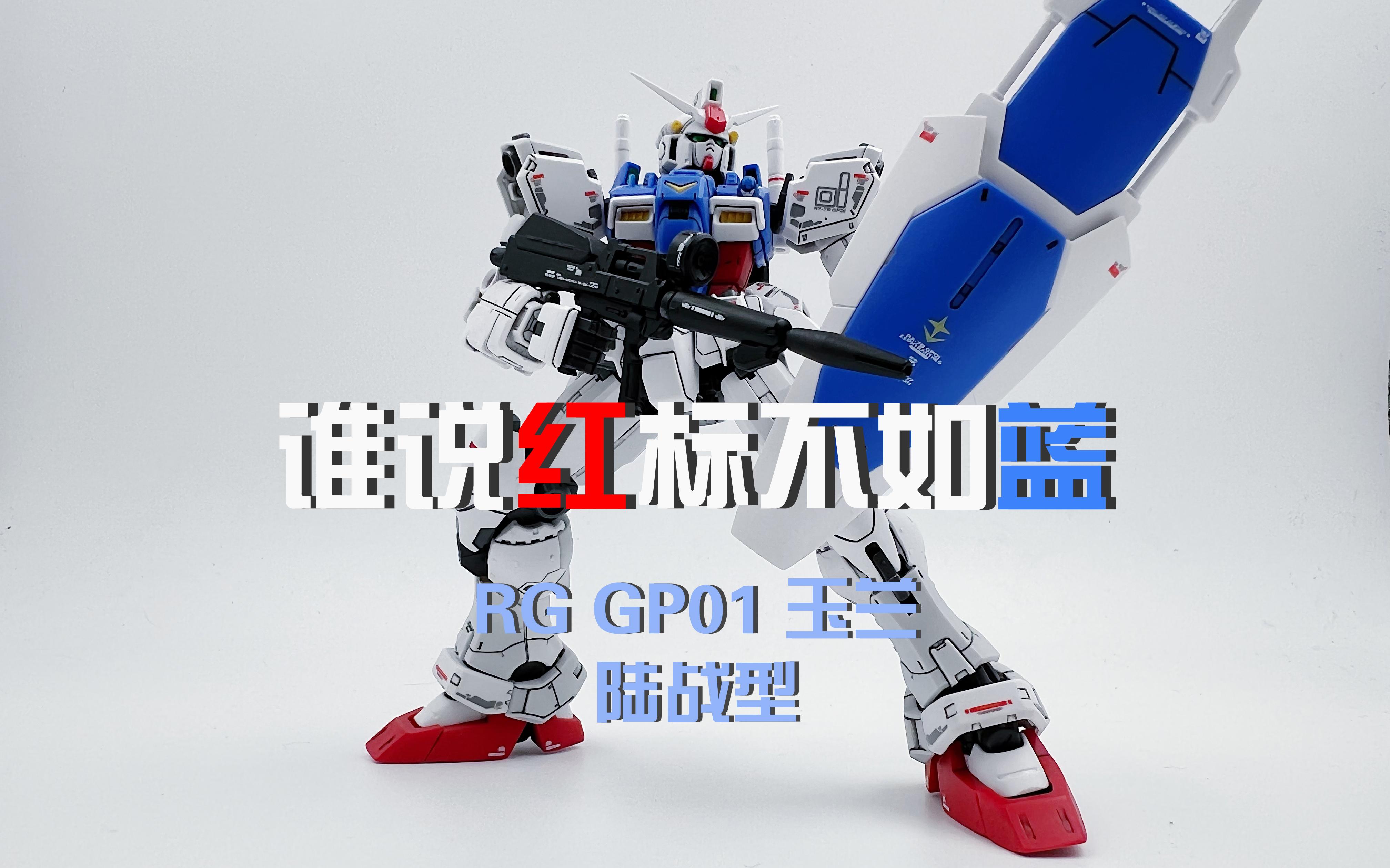 【Yuki大蛇玩儿】谁说红标不如蓝 RG GP01玉兰哔哩哔哩bilibili