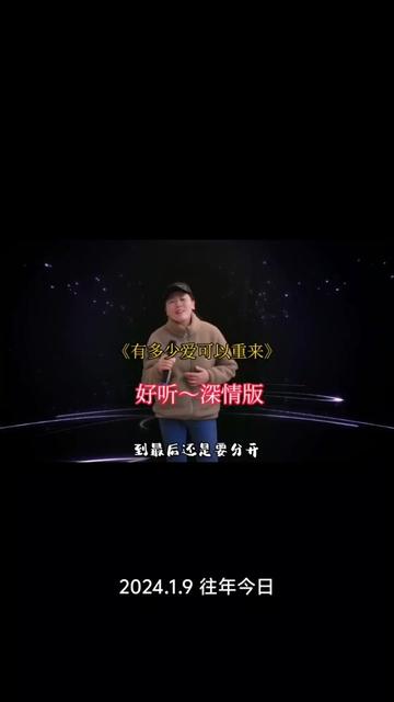 有多少爱可以重来#经典老歌 #音乐