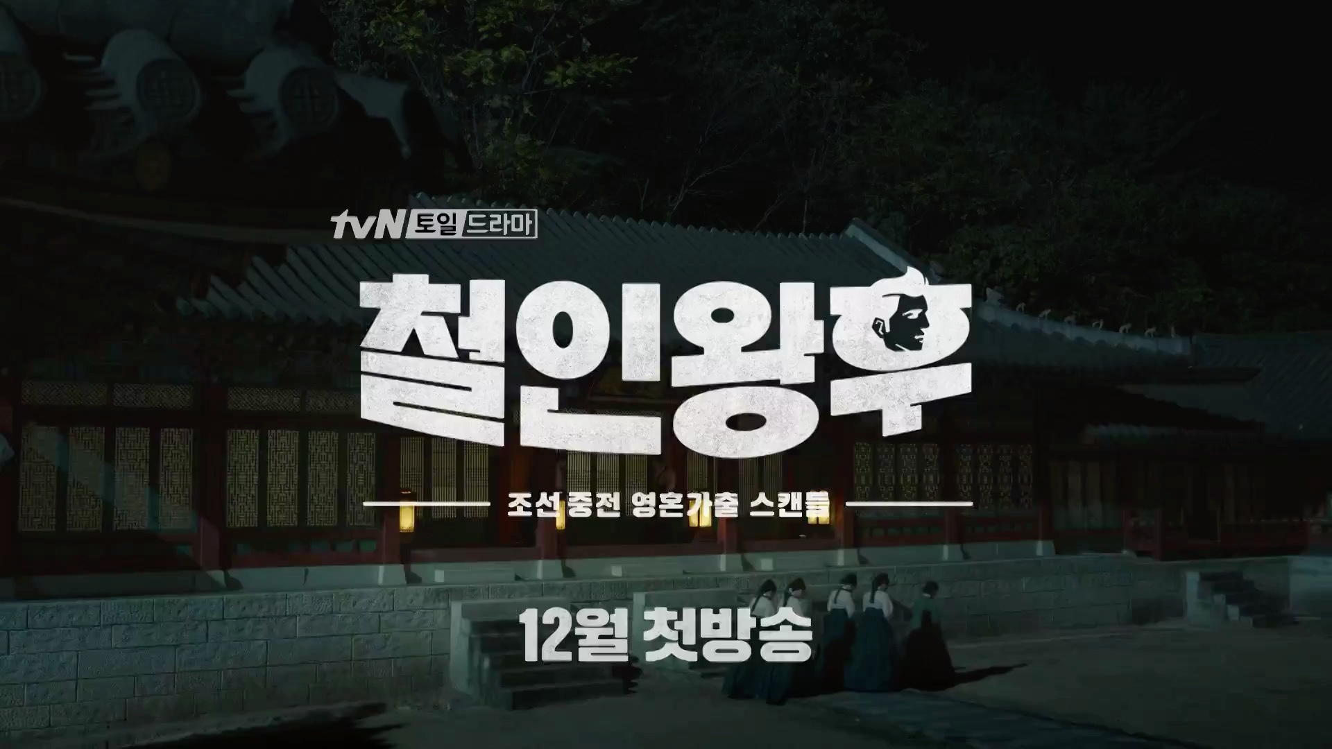 【申惠善吧】《哲仁王后》首播预告