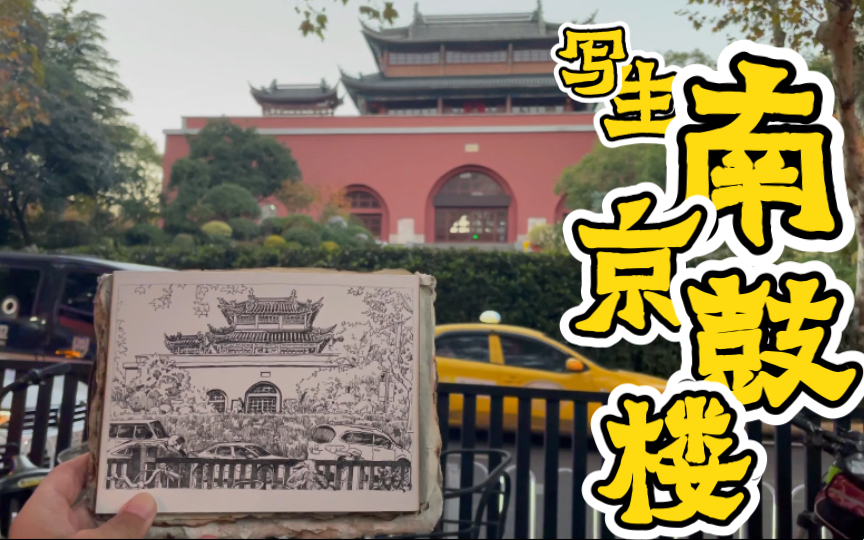 活动作品来南京第59天钢笔淡彩写生鼓楼