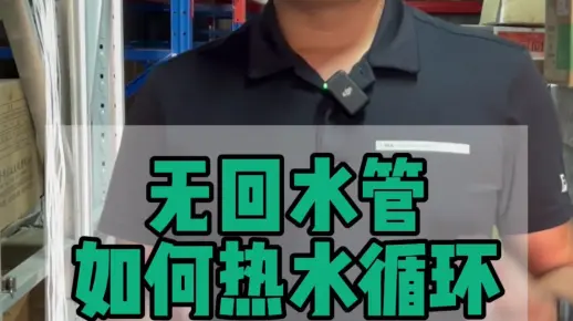 无回水管做热水循环系统，实现热水零等待做到即开即热