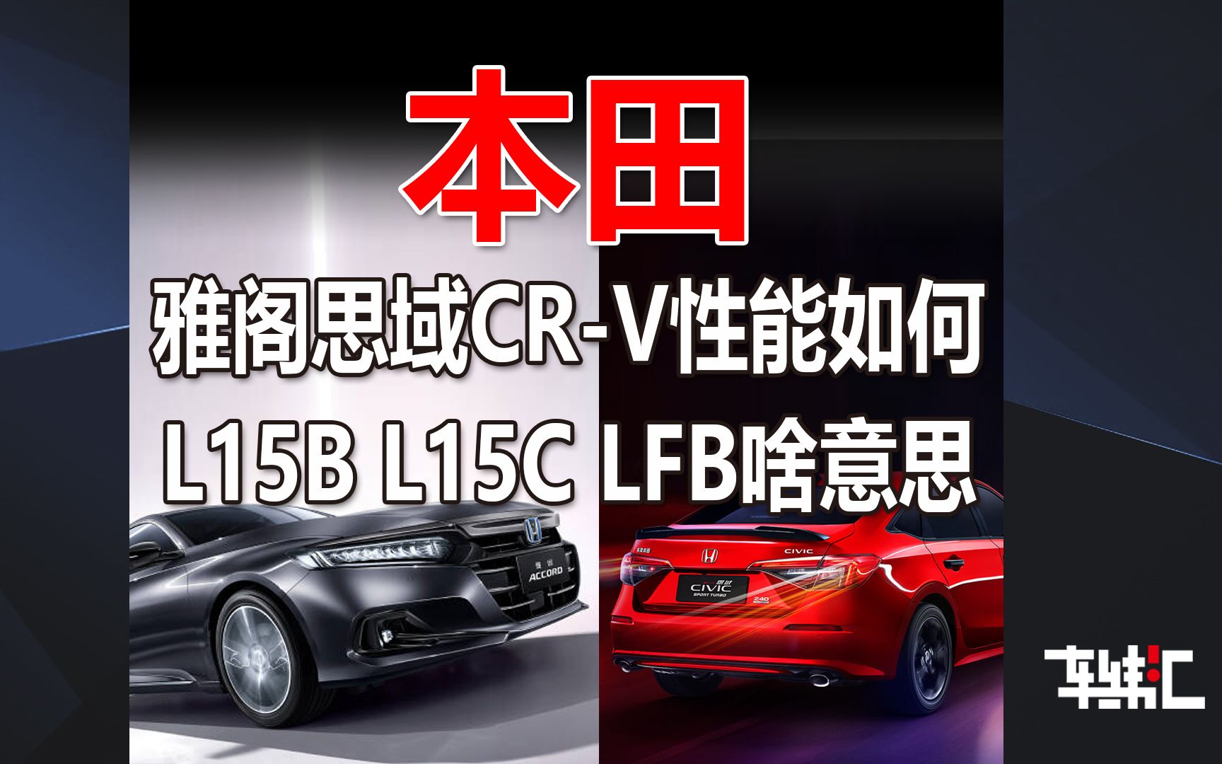 日本篇本田雅阁思域CRV性能如何?L15B L15C LFB都啥意思?哔哩哔哩bilibili