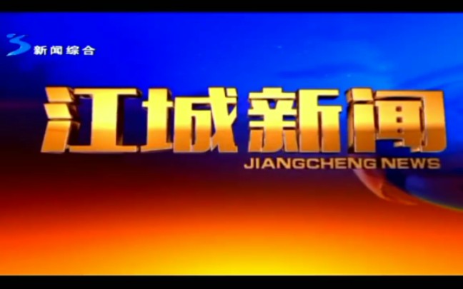 [图]【放送文化】吉林省吉林市电视台江城新闻OP&ED（2020－2－12）