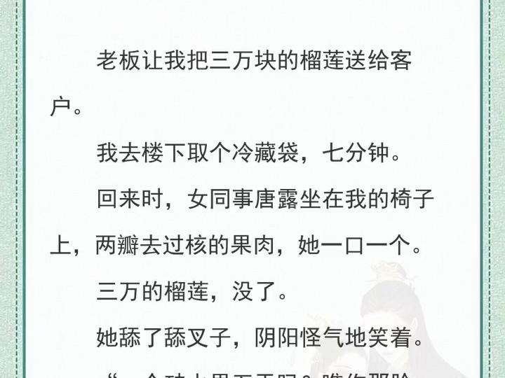 蠢猪同事把送给客户的榴莲全炫了，我一通电话让她全额赔偿