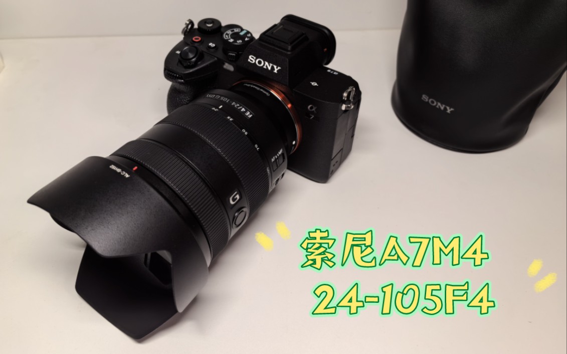 開箱!索尼a7m4 & 24-105f4 g oss