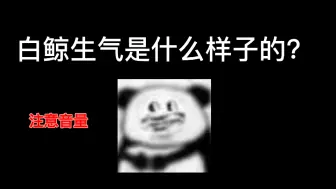 Download Video: 那些说白鲸没有表情的！请进来看看！